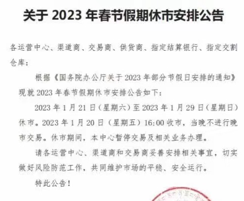 黔鑫生态农产品现货2023年春节放假公告