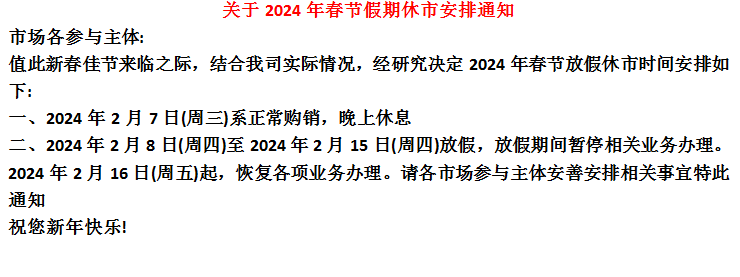 黔鑫生态购销市场2024年春节放假公告